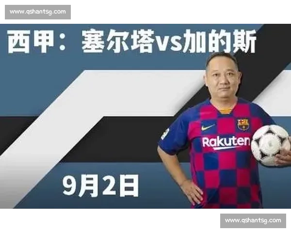 塞尔塔对阵加的斯赛前走势分析与比分预测解析主客因素及关键球员观察